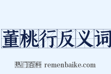 董桃行反义词是什么意思的图片